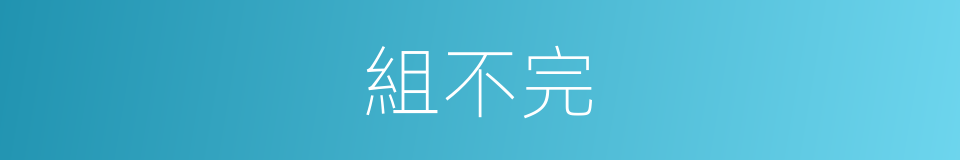組不完的同義詞