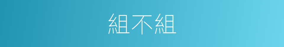 組不組的同義詞