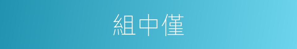 組中僅的同義詞