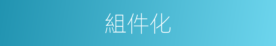 組件化的同義詞