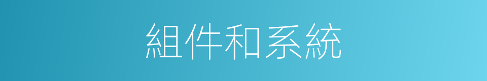 組件和系統的同義詞