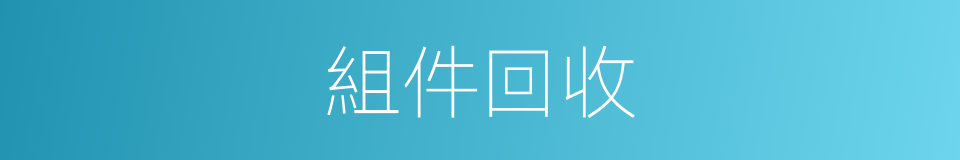 組件回收的同義詞
