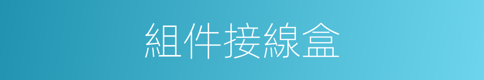 組件接線盒的同義詞