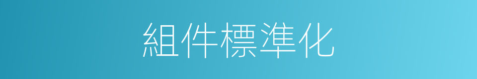 組件標準化的同義詞