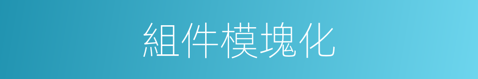 組件模塊化的同義詞