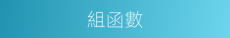 組函數的同義詞