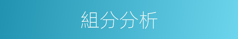 組分分析的同義詞