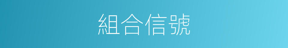 組合信號的同義詞