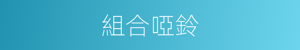 組合啞鈴的同義詞