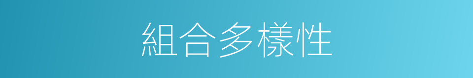 組合多樣性的同義詞