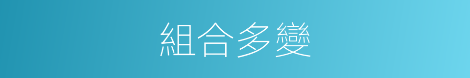 組合多變的同義詞