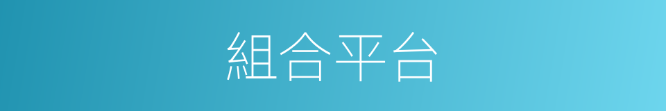 組合平台的同義詞