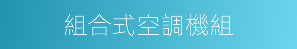 組合式空調機組的同義詞