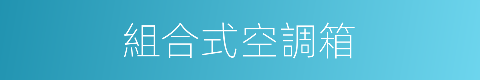 組合式空調箱的同義詞