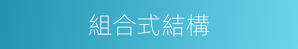 組合式結構的同義詞