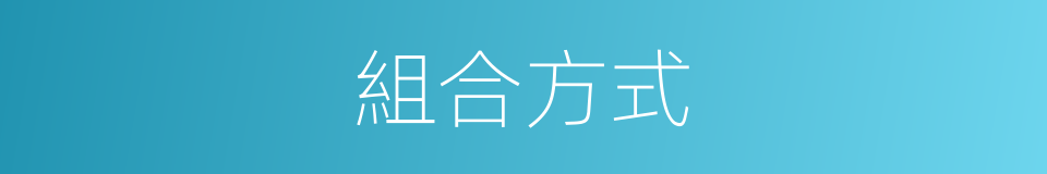 組合方式的同義詞