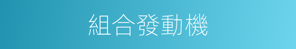 組合發動機的同義詞