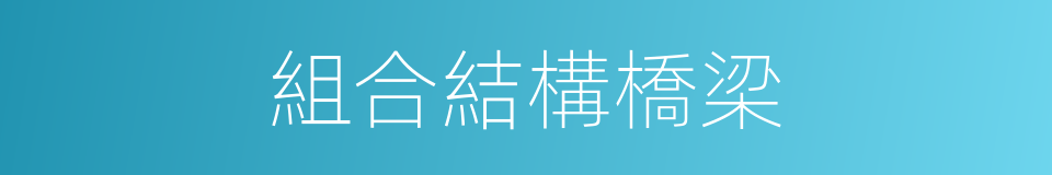 組合結構橋梁的同義詞