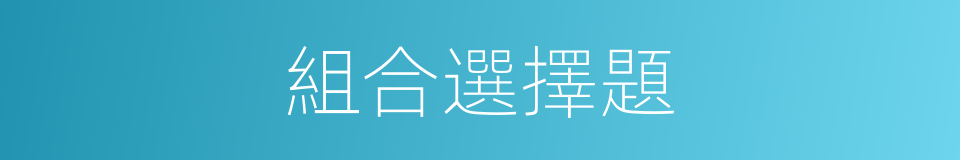 組合選擇題的同義詞