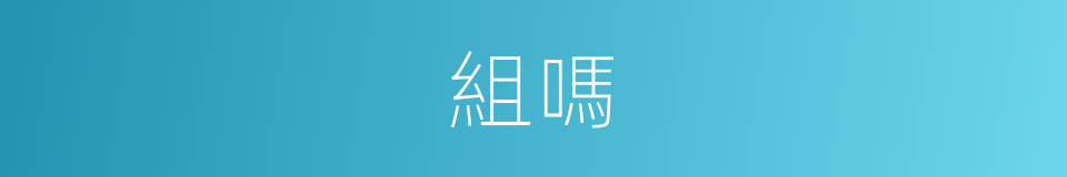 組嗎的意思