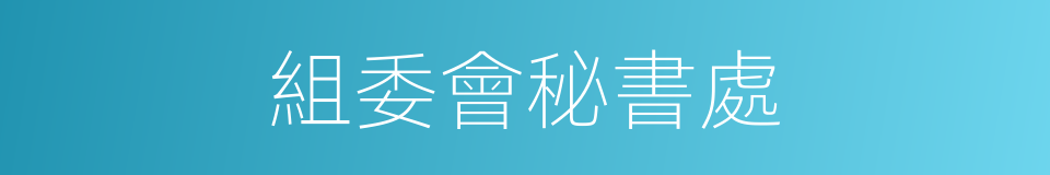 組委會秘書處的同義詞