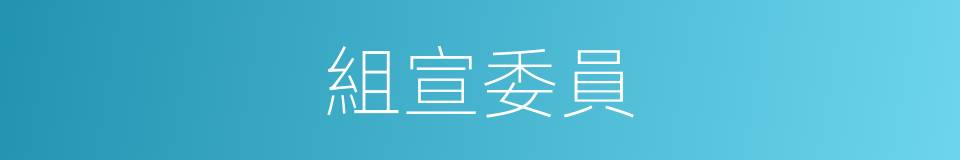組宣委員的同義詞