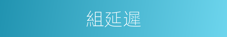 組延遲的同義詞