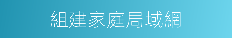 組建家庭局域網的同義詞