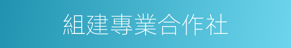 組建專業合作社的同義詞