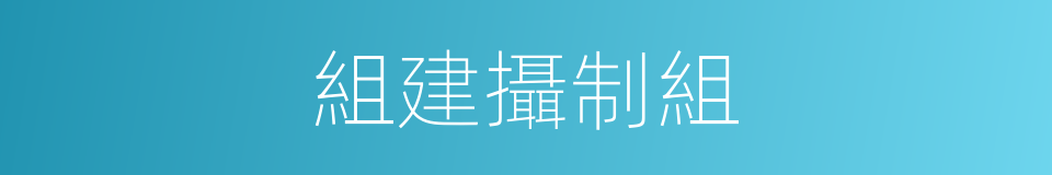 組建攝制組的同義詞