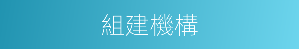 組建機構的同義詞