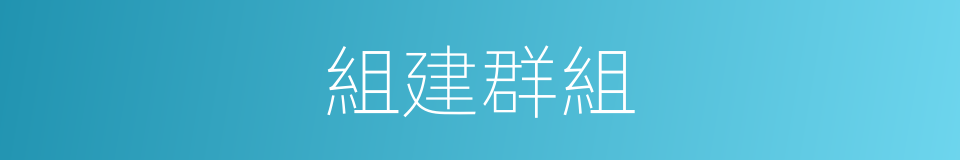 組建群組的同義詞