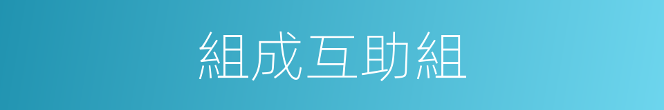 組成互助組的同義詞