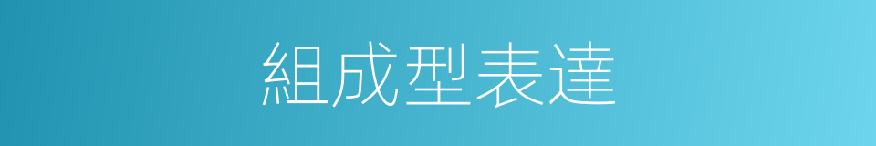 組成型表達的同義詞