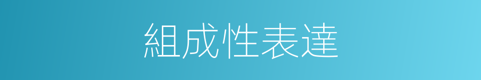 組成性表達的同義詞