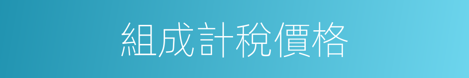 組成計稅價格的同義詞