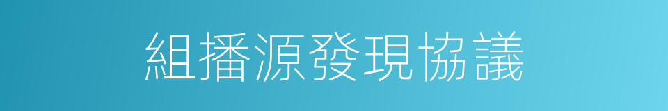組播源發現協議的同義詞