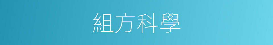組方科學的同義詞