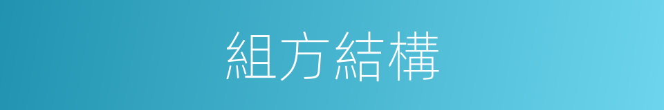 組方結構的同義詞