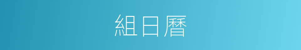 組日曆的同義詞