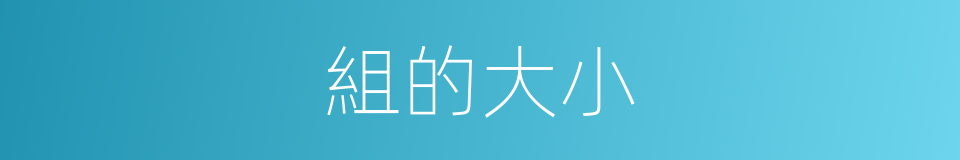 組的大小的同義詞