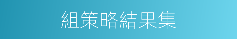 組策略結果集的同義詞