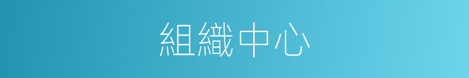 組織中心的意思