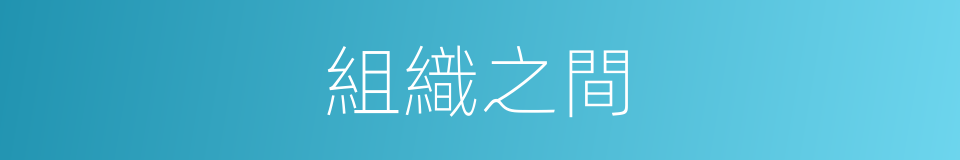 組織之間的同義詞