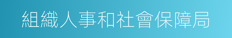 組織人事和社會保障局的同義詞