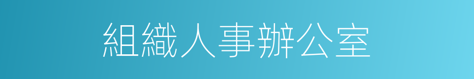 組織人事辦公室的同義詞