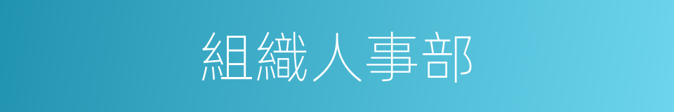 組織人事部的同義詞