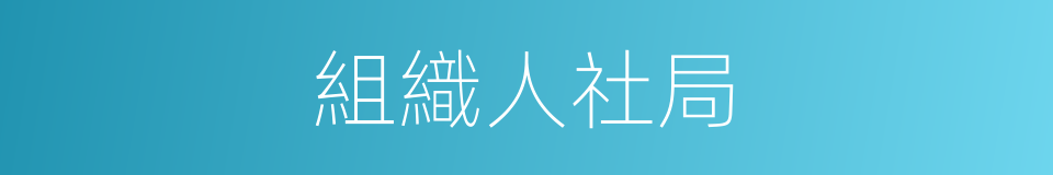 組織人社局的同義詞