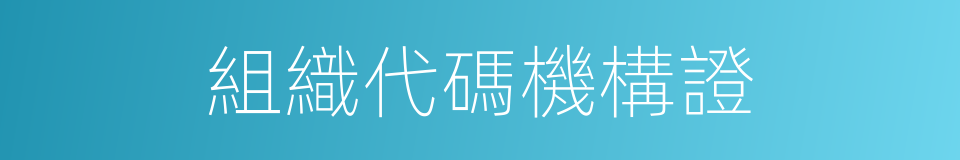 組織代碼機構證的同義詞