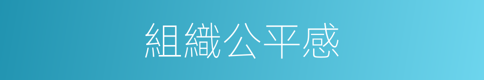 組織公平感的同義詞